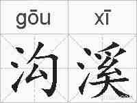 沟溪的拼音