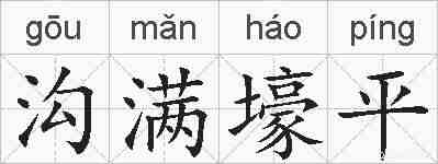 沟满壕平的拼音