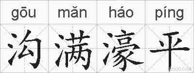 沟满濠平的拼音