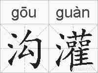 沟灌的拼音