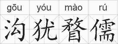 沟犹瞀儒的拼音
