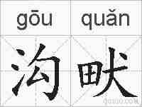 沟畎的拼音
