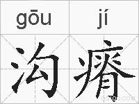 沟瘠的拼音