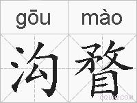 沟瞀的拼音