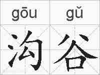 沟谷的拼音