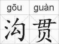沟贯的拼音