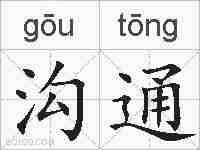 沟通的拼音