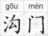 沟门的拼音