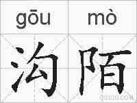 沟陌的拼音