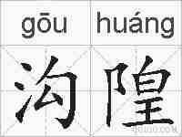 沟隍的拼音