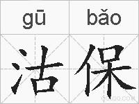 沽保的拼音