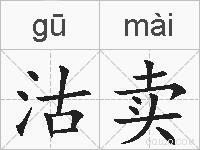 沽卖的拼音