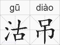 沽吊的拼音