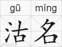 沽名的拼音