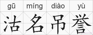 沽名吊誉的拼音