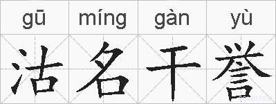 沽名干誉的拼音