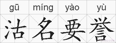 沽名要誉的拼音