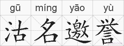 沽名邀誉的拼音