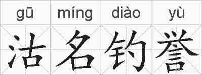 沽名钓誉的拼音