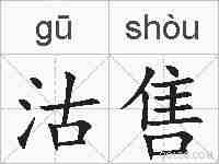沽售的拼音