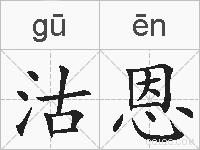 沽恩的拼音