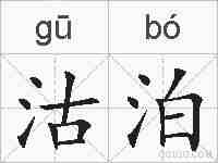 沽泊的拼音
