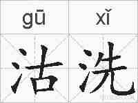 沽洗的拼音
