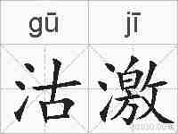 沽激的拼音