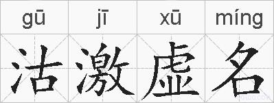 沽激虚名的拼音