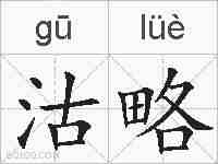 沽略的拼音