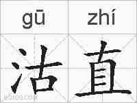 沽直的拼音