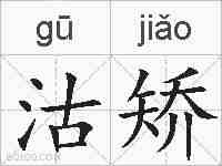 沽矫的拼音