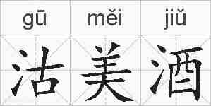 沽美酒的拼音