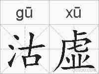 沽虚的拼音