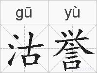 沽誉的拼音