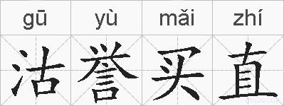 沽誉买直的拼音