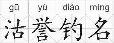 沽誉钓名的拼音