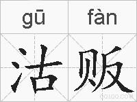 沽贩的拼音