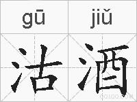 沽酒的拼音