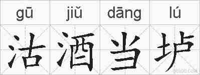沽酒当垆的拼音