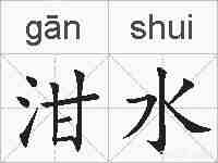 泔水的拼音