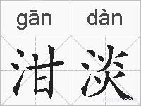 泔淡的拼音
