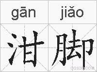 泔脚的拼音