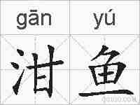 泔鱼的拼音