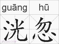 洸忽的拼音
