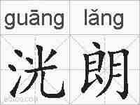 洸朗的拼音