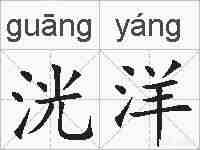 洸洋的拼音
