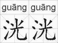 洸洸的拼音