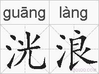洸浪的拼音