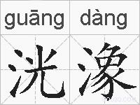 洸潒的拼音